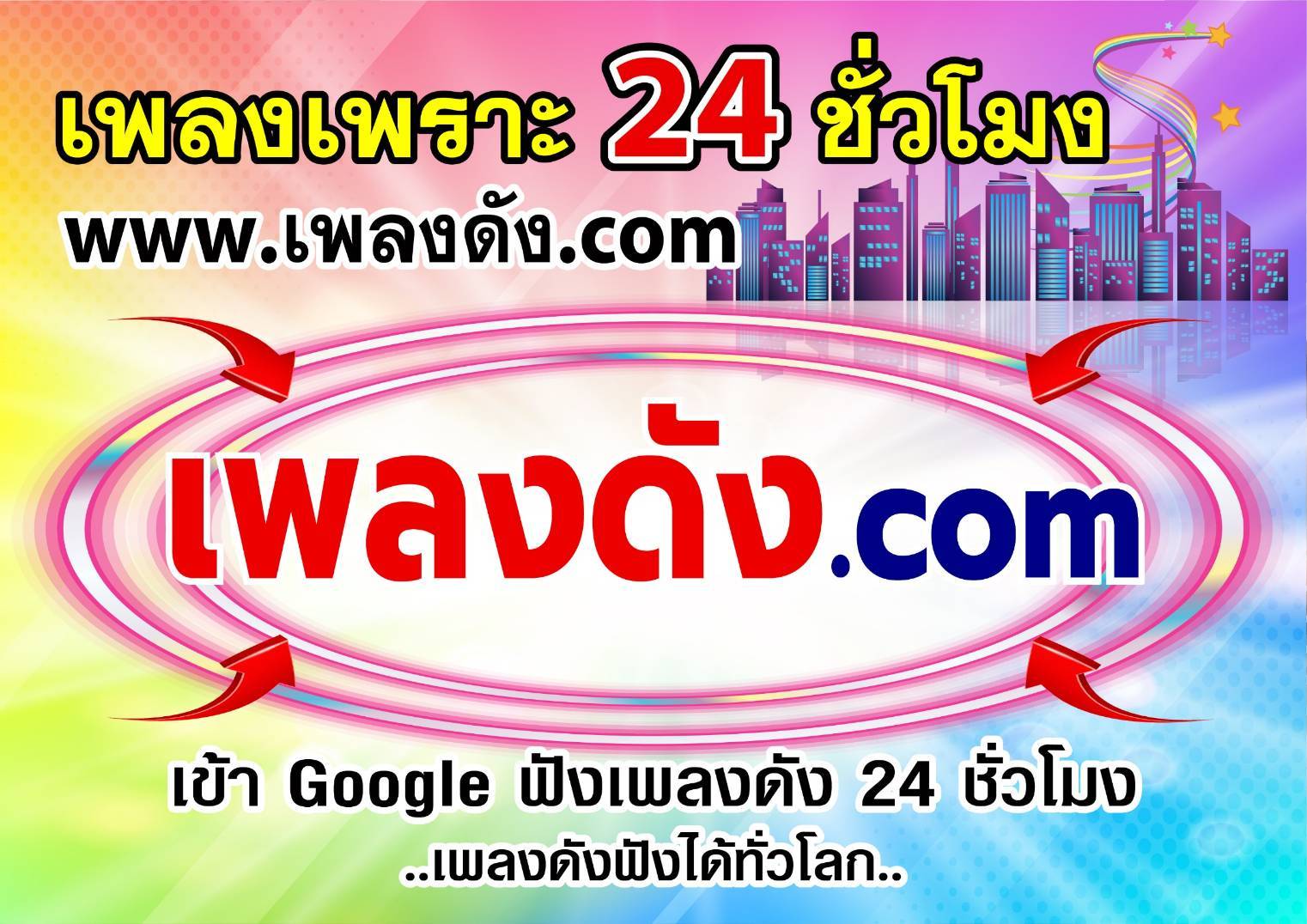 เพลงดังดอทคอม Banner